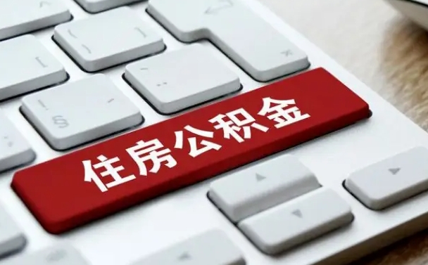 定州找人代取公积金要注意什么（找人代取过公积金后果是啥）