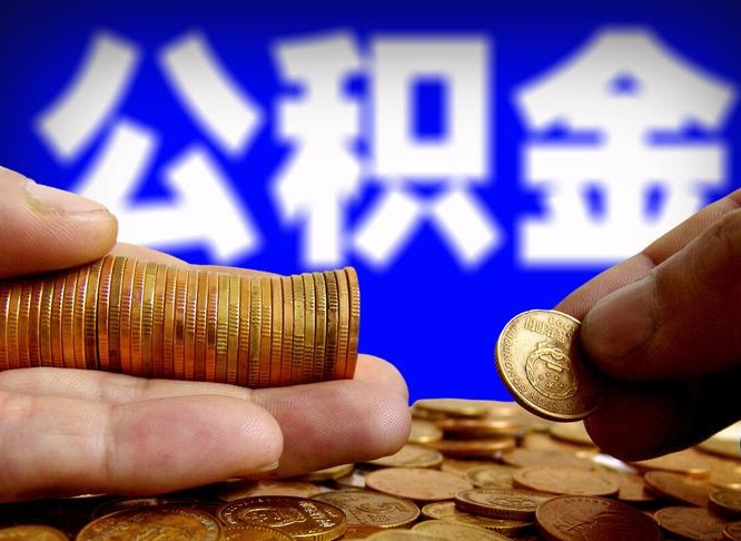 定州小额公积金提取中介联系方式（小额公积金代办）